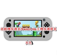 全城熱賣 - 遊戲機保護套/兼容Switch lite主機保護一體膠套-灰色