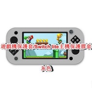 Others - 遊戲機保護套/兼容Switch lite主機保護一體膠套-灰色