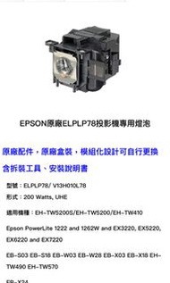 EPSON Projector LAMP ELPLP 78 投影機 燈膽