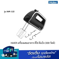 HAIER เครื่องผสมอาหาร ตีไข่ ตีแป้ง (300 วัตต์) รุ่น HHM-1132