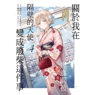 About The Angel I Accidentally Being Next Door Became A Waste (4) 11101054692 Taaaze Reading Book Li