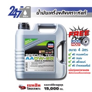 LIQUI MOLY น้ำมันเครื่องสังเคราะห์แท้ SPECIAL TEC AA 0W-20 ขนาด 4 ลิตร/ 3 ลิตร / 5 ลิตร สำหรับเครื่อ