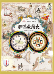 解碼臺灣史1550-1720 (新品)