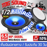 TOG SOUND ดอกลำโพง 6.5นิ้ว 350วัตต์ ลำโพง DIY ขอบโดนัน MP-666BL สีน้ำเงิน มีให้เลือก 1ดอก / 2ดอก ลำโ