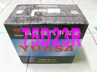YUASA 湯淺 完全密閉式免加水免保養 SMF 75D23R (55D23R,65D23R可用) 電池 電瓶 歡迎詢問
