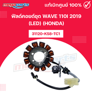 ฟิลด์คอยด์ชุด เวฟ WAVE 110i 2019 (LED) (HONDA) 31120-K58-TC1 แท้เบิกศูนย์ฮอนด้า (Megaparts Store)