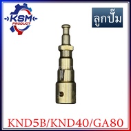 ลูกปั๊ม/ลูกปั้ม KND5B/KND40/GA80 (K15) อะไหล่รถไถเดินตามสำหรับเครื่อง KUBOTA (อะไหล่คูโบต้า)