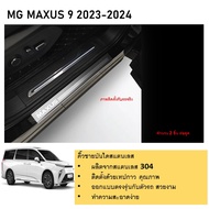 MG MAXUS9 ชายบันไดยิงทราย ประตูรถยนต์ MG MAXUS 9 2023 2024 ถึง ปัจจุบัน จำนวน 2 ชิ้น กันรอยประตู สแต