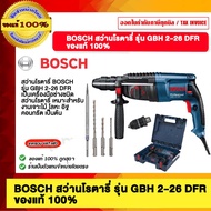 BOSCH สว่านโรตารี่ BOSCH รุ่น GBH 2-26 DFR ของแท้ 100%