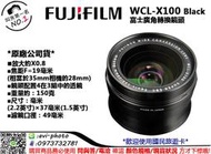 數位NO1 富士 FUJIFILM WCL-X100 黑色 廣角轉換鏡頭 (原廠公司貨) 大台中可店取
