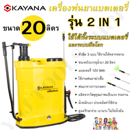 KAYANA เครื่องพ่นยาแบตเตอรี่  เครื่องพ่นยาสะพายหลัง ความจุ 20 ลิตร รุ่น 2in1 ใช้ได้ทั้งแบตเตอรี่ และ