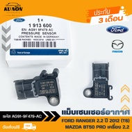 แม็บเซนเซอร์อากาศ ฟอร์ด มาสด้า ยี่ห้อ FORD RANGER 2.2 ปี 2012 (T6) / MAZDA BT50 PRO เครื่อง 2.2 รห