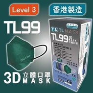 康寶牌 - TL Mask《香港製造》成人TL99 墨玉綠立體口罩 30片 ASTM LEVEL 3 BFE /PFE /VFE99 #香港口罩 #3D MASK