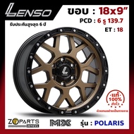 ล้อแม็ก ขอบ18 Lenso MX-POLARIS 18x9นิ้ว 6รู139.7 ออฟ18 สีน้ำตาล BZMK กระบะ Commuter, L200, BT50 ของใหม่ แท้โรงงาน