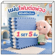 1 SET 5 Pieces Floor Tiles Foam Mats Extra Thick Jigsaw Mat 60xx60x2cm Crawling