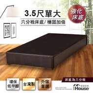 [特價]IHouse - 經濟型強化6分硬床座/床底/床架-單大3.5尺胡桃