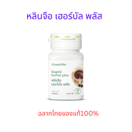 ส่งไวมีปลายทาง Nutrilite By Amwayฉลากไทยแท้100% ผลิตภัณฑ์เสริมอาหาร Lingzhi herbal plus หลินจือ เฮอร์บัล พลัส - บรรจุ 60 เม็ด