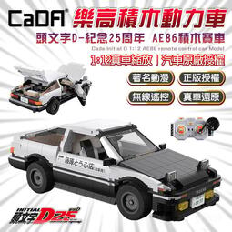 【原作授權】CADA 頭文字D AE86 藤原拓海 無線遙控車 玩具 積木 樂高 模型 25周年紀念禮物 C61024