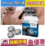 （荷蘭製）Philips 飛利浦 原廠 刮鬍刀 刀片 刀網  SH50  三刀頭 5系列 電鬍刀 刀頭 S5070