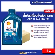 เซลล์ แท้ ต้องที่ออยสแควร์_[ยกลังx12] น้ำมันเครื่อง เกรดกึ่งสังเคราะห์ Shell AX7 4T SAE 10W-40 1 ลิต