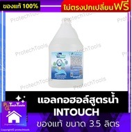 แอลกอฮอล์สูตรน้ำ INTOUCH ของแท้ ขนาด 3.5 ลิตร สูตรน้ำ แอลกอฮอล์ล้างมือ แอลกอฮอล์ฆ่าเชื้อ แอลกอฮอล์ทำความสะอาดมือ แอลกอฮอล์ถนอมมือ มีส่วนผสมของวิตามิน E จึงทำให้มือนุ่ม ไม่แห้งตึง ผลิตจากเอทิลแอลกอฮอล์ 70% 1 ชิ้น รับประกันสินค้าเสียหาย Protech Tools Shop