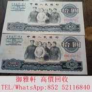 Ꙭ高꙾價ꙿ回ꙹ收ꙺꙭ͏：第三套人民幣10元大團結，1965年版 舊錢幣，紙幣，舊港幣 港紙，人民幣，澳門幣，民國幣，第一二三四套人民幣，紀念鈔，連體鈔，樣版鈔，中國硬幣，宣統元寶，造幣總廠，江南省造，
