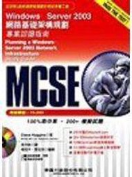 《MCSE專業認證指南 (70-293試題): WINDOWS SERVER 2003基礎架構規則》ISBN:986157008X│麥格羅．希爾國際出版公司│Diana Huggi