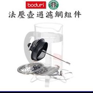 Bodum波頓咖啡法式濾壓壺沖茶器原裝配件不鏽鋼高密度緊密過濾網套裝