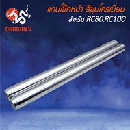 แกนโช๊คหน้า แกนโช๊คหน้าเดิม RC80RC100อาร์ซี80อาร์ซี100 สีชุบโครเมี่ยม