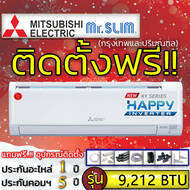 แอร์บ้านราคารวมติดตั้งฟรีแอร์บ้านติดผนังแอร์MITSUBISHI Mr.slim รุ่น Happy InverterKXติดแอร์บ้านแอร์ร