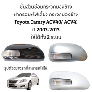 ฝาครอบ+ไฟเลี้ยว กระจกมองข้าง Toyota Camry ACV40/ACV41 ปี 2008-2012