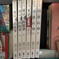 同班同學、東京愛的故事漫畫