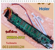 อะไหล่ของแท้/เมนบอร์ดเครื่องซักผ้าไฮเออร์/MAIN/Haier/0031800012H/HWM95-501S