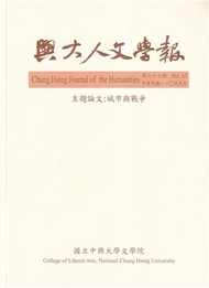 興大人文學報67期(110/9)城市與戰爭