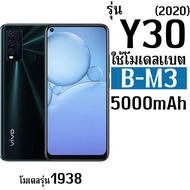 *ส่งจากไทย* แบตเตอรี่สำหรับ VIVO Y30(2020) / Y50(2020) (B-M3) ความจุ 5000mAh รับประกัน1ปี *ส่งด่วน*