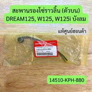 Camshaft Chain Bridge (Top) DREAM125 W125 W125i Windshield Genuine Code 14510-KPH-880 Upper Rubber