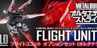 全新！Metal Build 飛行背包 Flight Unit Option Set（不連主體）