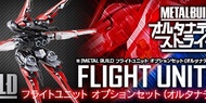 全新！Metal Build 飛行背包 Flight Unit Option Set（不連主體）