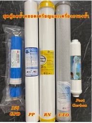 ไส้กรองน้ำ RO 5 ขั้นตอน 20นิ้ว PP / Resin / CTO / เมมเบรน 150 / Post carbon 10 นิ้ว ตู้กดน้ำหยอดเหรี