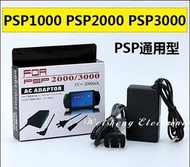 PSP原裝品質充電器全系列 PSP 1007 /2007 /3007/E1000 主機通用型充電器 旅充 直充商品附包裝
