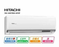 【HITACHI 日立】 3-4坪R32一級變頻冷專精品一對一冷氣(RAC-28SP/RAS-28YSP)