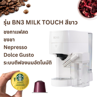 ใหม่  เครื่องชงกาแฟแคปซูล BENO รุ่น BN3 และ BN3 MILK TOUCH ชงกาแฟสด แคปซูล Nespresso และ Dolce Gusto