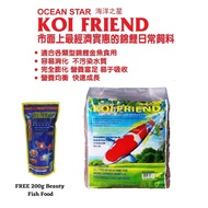 ☼Free 200g Beauty Fish Food OCEAN STAR Koi Friend 5kg | Makanan Ikan Koi Harian | 海洋之星 锦鲤日常饲料5公斤免費贈送200g Beauty Fish Food✷