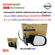 กระจกมองข้าง NISSAN MARCH(มาร์ช) รุ่นปรับ+พับไฟฟ้า 5สาย ปี2010-2021 (ไม่รวมฝาครอบ งานแท้ศูนย์) -ราคา