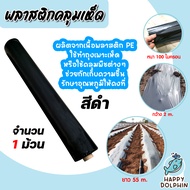 พลาสติกคลุมเห็ด หนา 0.10mm. กว้าง 2m. ยาว 55m. (10kg.) สีดำ จำนวน 1-3 ม้วน พลาสติกเพาะเห็ด ใช้งานได้
