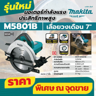 เลื่อยวงเดือน ขนาด 7 นิ้ว MAKITA รุ่น M5801B **แถมใบเลื่อยวงเดือน