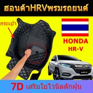 พรมรถยนต์ 7D Honda HRV (ปี15-ปัจจุบัน) พรมปูพื้นรถยนต์ ตัวใหม่ล่าสุด 2022 HR-V พรมปูพื้นรถ ฮอนด้า เอ