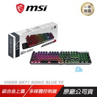 MSI 微星 VIGOR GK71 SONIC TC 電競鍵盤 機械鍵盤 青軸紅軸 鋁合金上蓋 多媒體控制鍵 RGB鍵盤/ 青軸
