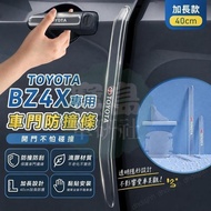 ◆[Toyota bZ4X Dedicated] Suitable for 22-26 Toyota BZ4X Dedicated Door Anti-Collision Strip Extended