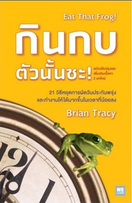 Ebook กินกบตัวนั้นซะ Eat that frog ไบรอัน เทรซี่ ไฟล์ pdf